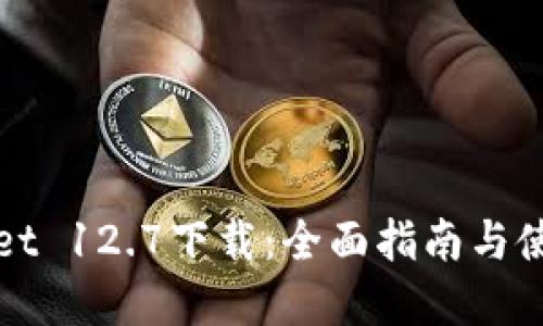 tpWallet 12.7下载：全面指南与使用技巧