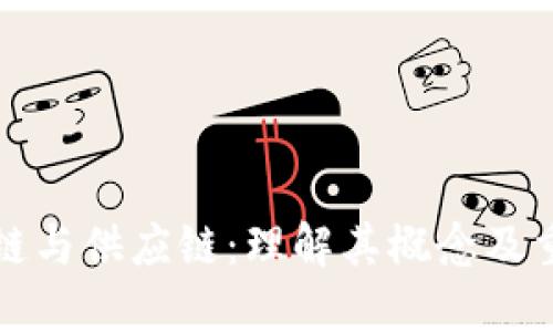区块链与供应链：理解其概念及重要性