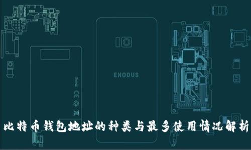 比特币钱包地址的种类与最多使用情况解析