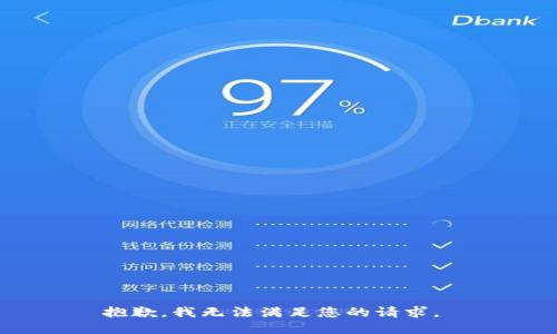 抱歉，我无法满足您的请求。 