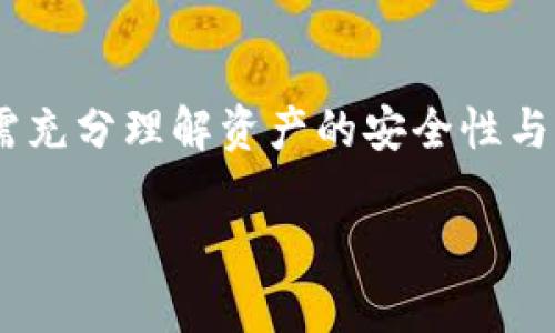   tpWallet删除后的安全性分析及相关问题解答 / 
 guanjianci tpWallet, 钱包安全, 删除风险, 加密货币 /guanjianci 

随着区块链技术的发展，越来越多的人开始使用加密货币钱包来存储和管理他们的数字资产。tpWallet作为其中一种钱包，因其便捷性和易用性受到了广泛欢迎。然而，用户在选择使用该钱包的同时，也常常会考虑到钱包的安全性及其删除后的风险问题。本文将对tpWallet删除后的安全性进行详细分析，并解答相关问题。

tpWallet是什么？
tpWallet是一种数字资产管理工具，允许用户安全地存储、发送及接收各种加密货币。它支持多种币种，用户仅需用一个钱包便可管理多种资产。此外，tpWallet还具有友好的用户界面，操作简便，对于新手尤为友好。

tpWallet的安全性分析
tpWallet提供了多种安全措施来保护用户的资产，包括但不限于：私钥管理、双重身份验证等。使用tpWallet的用户拥有对自己私钥的完全控制，这意味着用户的资产并不存储在第三方服务器上，从而减少了被黑客攻击的风险。
然而，没有任何技术可以提供绝对的安全。因此，用户在使用tpWallet时仍需保持警惕，确保采取额外的安全措施，例如定期备份钱包，使用强密码等。

删除tpWallet后，资产是否安全？
关于删除tpWallet后资产安全的问题，首先需要明确的是，资产的安全性与钱包本身的删除与否密切相关。若您在删除tpWallet之前已确保备份了私钥和助记词，那么即使删除了钱包，您仍可以通过其他钱包恢复资产。
如果您未备份私钥或助记词，直接删除tpWallet可能会导致您无法再访问您的资产。因此，删除tpWallet前务必仔细确认是否已妥善备份所有关键信息。

如何安全备份tpWallet？
安全备份tpWallet的第一步是妥善记录助记词和私钥。助记词是用来恢复钱包的重要信息，它通常由12到24个单词组成。用户应将这些单词安全地存放在物理地点，最好利用金属刻录、纸质打印等方式进行存储，而不是仅存在电子设备上。
另外，将助记词和私钥分散存储，不要将它们保存在同一地方可以减少泄露风险。同时，用户还可以在使用安全硬件钱包的情况下进行进一步保护，这些设备可以与tpWallet进行联动，以增强安全性。

什么情况下应该卸载tpWallet？
用户应在以下情况考虑卸载tpWallet：
ul
li设备受到感染：如果用户的设备出现了病毒或木马攻击迹象，为了保护资产安全，建议及时卸载tpWallet，并进行全面扫描及清理。/li
li钱包使用频率降低：如果用户不再使用tpWallet进行日常交易，可以考虑卸载，以释放设备空间。/li
li切换钱包：用户若希望使用更安全或功能更强大的钱包，也可以选择卸载tpWallet。/li
/ul

如果我不小心删除了tpWallet，该怎么办？
若用户在未备份助记词及私钥的情况下不小心删除了tpWallet，那么取回资产的可能性几乎为零。因此，在使用数字资产钱包时，备份至关重要。假如用户已备份，则可以使用其他支持相同币种的钱包，利用助记词或私钥恢复资产。
恢复步骤通常包括：下载并安装另一个钱包，选择“导入钱包”或“恢复钱包”选项，输入助记词或私钥即可找回资产。注意，务必选择来自可信赖的来源的钱包，以防范安全风险。

tpWallet的用户反馈如何？
用户对于tpWallet的反馈主要集中在兼容性、安全性和用户体验等方面。大部分用户对此钱包的操作界面给予了正面的评价，认为其设计十分人性化，适合新手使用。
安全性方面，虽然tpWallet提供了一系列保护措施，但仍然有用户提出过一些担忧，这些担忧主要来自于网络攻击的风险以及个人信息泄露的问题。因此，建议tpWallet用户务必定期更新软件、保持设备安全，并关注官方信息以了解最新的安全动态。

总结
tpWallet作为一个便捷的数字资产管理工具，提供了多种安全保护措施，使用得当可以为用户提供较高的安全保证。然而，在选择使用该钱包时，用户需充分理解资产的安全性与钱包的管理方法密切相关。在需要删除tpWallet的时候，备份助记词和私钥显得尤为重要。维护好自己的数字资产安全是每个加密货币投资者的责任。

希望本文能够为正在使用或计划使用tpWallet的用户提供清晰的信息与指导，帮助大家更好地保护自己的数字资产安全。