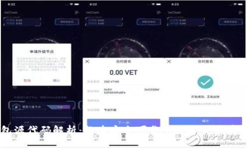 虚拟币钱包源代码解析：构建安全可靠的数字货币存储解决方案