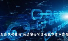 虚拟币钱包源代码解析：