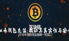 虚拟币钱包充值：揭秘其