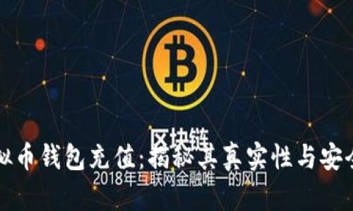虚拟币钱包充值：揭秘其真实性与安全性