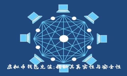 虚拟币钱包充值：揭秘其真实性与安全性