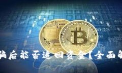 tpWallet被诈骗后能否追回资