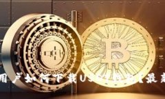 华为手机用户如何下载USDT钱包？最新官方指南