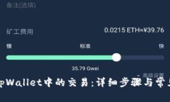 如何撤销tpWallet中的交易：