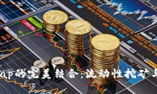 : tpWallet与PancakeSwap的完美结合：流动性挖矿与去中心化交易所全面解析