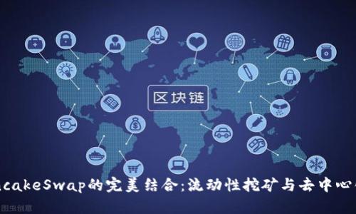 : tpWallet与PancakeSwap的完美结合：流动性挖矿与去中心化交易所全面解析