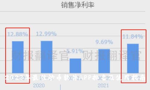 2023年最佳炒币软件APP排名及使用指南