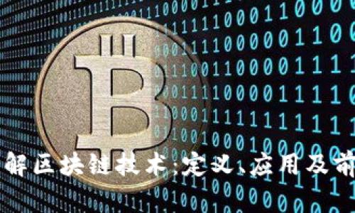 深入了解区块链技术：定义、应用及前景分析