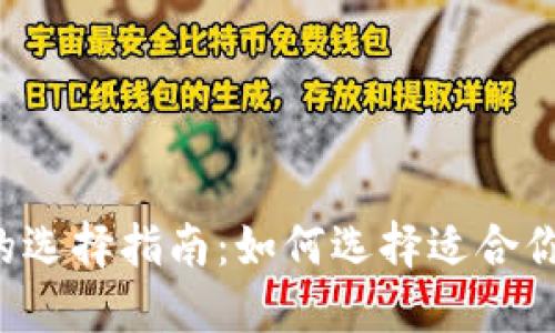 区块链钱包的选择指南：如何选择适合你的数字钱包?