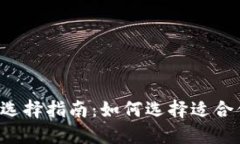 区块链钱包的选择指南：
