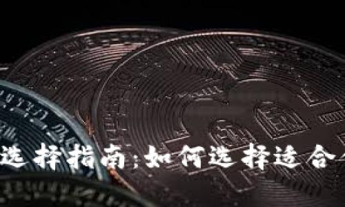 区块链钱包的选择指南：如何选择适合你的数字钱包?