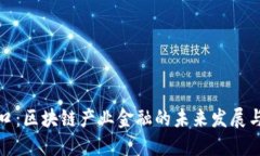新风口：区块链产业金融