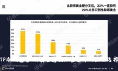 TP冷钱包官网：安全存储加