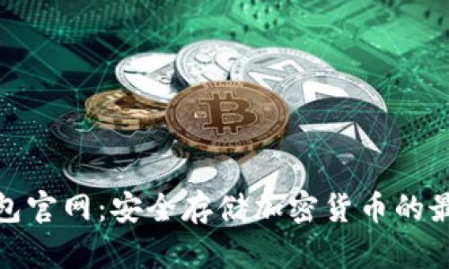 TP冷钱包官网：安全存储加密货币的最佳选择