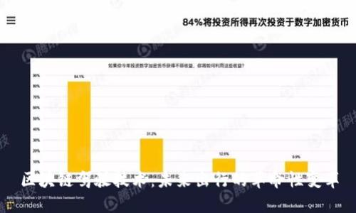 区块链驾驶技术：未来出行的革命性变革
