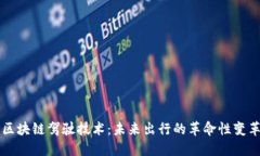 区块链驾驶技术：未来出