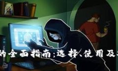 USDT钱包的全面指南：选择
