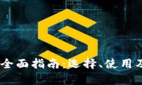 USDT钱包的全面指南：选择、使用及安全性分析