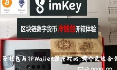 麦子钱包与TPWallet深度对比