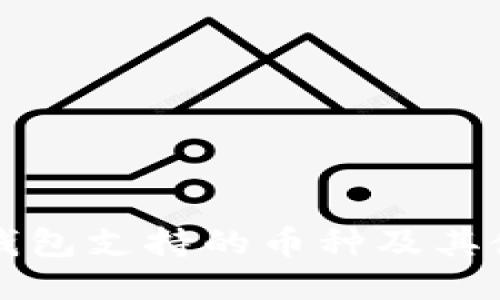 比特购钱包支持的币种及其使用指南