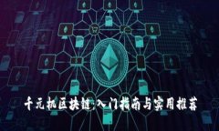 千元机区块链：入门指南