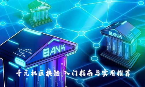 千元机区块链：入门指南与实用推荐