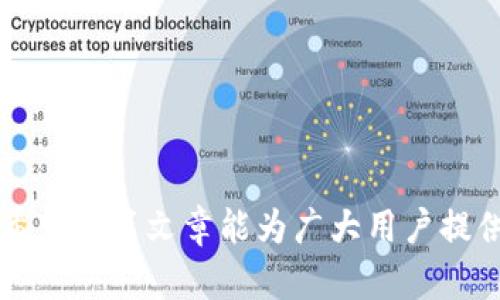 比特币钱包的使用者须知：如何安全有效地管理您的数字资产

比特币, 钱包, 数字资产, 安全管理/guanjianci

随着比特币的普及，越来越多的人开始投资和使用这种加密货币。比特币钱包作为存储和管理比特币的工具，其重要性不言而喻。然而，对于新手用户而言，如何选择和使用比特币钱包常常存在一定的困惑。本文将详细介绍比特币钱包的种类、使用方法、安全措施等，帮助用户在这个数字资产管理的过程中更加从容不迫。

什么是比特币钱包？
比特币钱包是用来存储、接收和发送比特币的一种软件或硬件工具。与传统银行账户不同，比特币不存在物理实体，而是通过区块链技术进行管理。钱包的功能不仅包括存储比特币，还可以追踪用户的交易历史，以及生成和管理用户的公钥和私钥。
比特币钱包分为多种类型，包括热钱包和冷钱包。热钱包是指线上的钱包，通常用于日常交易，它们连接互联网，方便下单、转账等操作。而冷钱包则是离线存储的工具，安全性较高，适合长期持有和较大额的资产存储。

比特币钱包有哪些类型？
1. **在线钱包**：这些钱包通过网络提供服务，方便用户随时随地访问。虽然使用便捷，但由于其联网特性，容易受到黑客攻击，安全性相对较低。
2. **桌面钱包**：下载安装在个人电脑上的钱包，用户完全控制其私钥。桌面钱包的安全性较高，但如果电脑被感染病毒或被盗，也可能导致资产丢失。
3. **移动钱包**：专为移动设备设计的比特币钱包，随时随地都可以使用，适合需要频繁进行小额交易的用户。这类钱包的安全性取决于手机的安全措施。
4. **硬件钱包**：专门的设备，用于安全存储比特币的私钥。硬件钱包即使连接到互联网时也能保持超高的安全性，非常适合大额投资者。
5. **纸质钱包**：将公钥和私钥打印在纸上，完全离线存储。尽管极其安全，但如果纸张损坏或遗失，就无法取回资产。

如何选择合适的比特币钱包？
选择比特币钱包时，需要考虑几个关键因素：
1. **安全性**：任何数字资产的管理，都需优先考虑安全。硬件钱包和纸质钱包因其离线特性，通常被认为是最安全的选择。
2. **易用性**：一款好的钱包应该简单易用，界面友好，适合新手操作。在线钱包和移动钱包通常设计得较为直观。
3. **支持的币种**：不是所有的钱包都只支持比特币，很多钱包还支持其他加密货币，用户可以根据自身需求选择合适的钱包。
4. **费用**：有些钱包在进行转账或交易时收取手续费，用户需比较不同钱包的费用结构，选择性价比高的钱包。

比特币钱包的安全管理措施
使用比特币钱包时，安全是最重要的考量。以下是一些安全管理措施：
1. **启用两步验证**：无论选择哪种钱包，都建议启用双重验证，以增加安全性。
2. **定期备份钱包**：定期对钱包进行备份，确保在意外事件（如设备损坏）发生时，仍可找回资产。
3. **保持软件更新**：定期更新钱包软件，修复潜在的安全漏洞，确保使用的是最新版本。
4. **使用强密码**：设置复杂且独特的密码，以防止被暴力破解。
5. **谨慎共享信息**：绝不将私钥或恢复短语分享给他人，保持个人信息的私密性。

比特币钱包的使用步骤
使用比特币钱包进行交易相对简单，但对于新手用户而言，了解具体步骤非常必要：
1. **下载或注册钱包**：选择合适的钱包类型后，进行注册或下载相应的软件。
2. **创建新钱包**：按照软件的提示创建新的比特币钱包，并妥善保存好私钥和备份信息。
3. **充值比特币**：可以通过交易所购买比特币，或从其他钱包接收比特币，充值至自己的钱包。
4. **进行交易**：输入对方的比特币地址和金额，确认后即可发送比特币。请务必检查地址的准确性，避免将比特币发送到错误的地址。
5. **查看交易记录**：在钱包中可以随时查看最近的交易记录，方便跟踪资产动态。

比特币钱包常见问题解答

1. 比特币钱包丢失私钥有什么后果？
比特币钱包的私钥是用户控制和访问其比特币的唯一凭证。如果丢失私钥，就相当于失去了资产的控制权，无法再次访问钱包中的比特币。对于大多数新手而言，私钥的丢失可能是非常令人痛心的事情，尤其是当他们已经存入了大量的比特币。
此时，一些用户可能会寻求专业公司或科技团队的帮助以恢复私钥，但大部分情况下，这几乎是不可能的，因此我们必须在创建钱包时，确保妥善保存私钥及其备份。这就引出第二个问题，如何安全存储私钥。

2. 如何安全存储私钥？
安全存储私钥是保护比特币资产的重要环节，以下是几种有效的存储方法：
1. **硬件钱包**：将私钥存储在硬件钱包中，确保私钥不接触互联网。
2. **纸质钱包**：将私钥打印在纸上，妥善保管，如保险柜中，但需防火、防水等措施。
3. **备份多份**：可以将私钥备份在多处，如不同地点的保险箱等，以防丢失。
通过上述方式，可以有效降低私钥丢失对用户资产的影响，降低风险。

3. 为什么不同钱包之间的交易费用有差异？
比特币网络中的交易并不是免费的，用户在使用比特币钱包进行交易时，往往需要支付一定的手续费。手续费的高低主要由网络的拥堵程度、每个钱包的收费政策等多种因素决定。
在高峰时期，由于网络中处于处理交易的矿工数量有限，交易的拥堵程度升高，导致手续费上升。而不同的钱包服务商对于手续费的政策可能也有所不同，有些钱包可能会提供较低的手续费，而有些钱包则依据更高的费用进行盈利。
用户根据自身的需求和频繁程度可选择不同的钱包类型和服务，了解手续费的构成，并做好规划。

4. 如何进行比特币交易的快捷操作？
在日常使用比特币钱包时，快速、方便的交易成为新手的主要需求。以下是一些技能和方法：
1. **使用移动钱包**：选择支持移动支付的钱包，使得随时可以完成交易，特别是在需要转账时增加便利性。
2. **地址簿功能**：在钱包内添加常用联系人的比特币地址，减少输入错误的可能，同时加快交易速度。
3. **记住常用于的金额**：对于频繁发生的交易，可以记住常用金额，以提高交易效率。
通过上述简单操作，用户能够在比特币的使用中获得更好的体验。

5. 如何确保比特币交易的隐私性？
比特币交易的匿名性并非绝对保证，用户需要采取措施以提高交易的隐私性。匿名性和隐私性是比特币用户关注的重要问题，以下是一些有效的策略：
1. **使用几乎所有可公开使用的地址**：每次交易生成新的地址，增加追踪难度。
2. **使用隐私币**：如果对隐私性极为重视，可以考虑使用一些隐私币，如门罗币等。
3. **混合服务**：一些服务提供商提供混合服务，帮助用户在网络上实现地址的混淆，增加匿名性。
通过上述方式，用户能够有效实现比特币交易的隐私性，减少被追踪的风险，提高数字资产的安全性。

6. 比特币钱包丢失或者被盗后怎么处理？
比特币钱包被盗或丢失是相对很严重的问题，以下是处理这些情况的几个建议：
1. **报告事件**：如果钱包被盗，可以及时联系相关服务商或交易平台，看看是否还有找回的可能性。
2. **查看交易记录**：通过区块链浏览器来检查是否有未确认的交易，跟踪比特币去向，记录相关信息。
3. **更改所有相关密码**：如使用了在线钱包，及时更新密码，确保其他数字资产的安全。
比特币的管理，一定要保持警惕和谨慎，以确保资产的安全。

总结来说，比特币钱包的管理涉及诸多方面，包括选择、使用、安全等，每个比特币用户都应该熟悉相关知识和措施，以保护自身的数字资产安全。希望本篇文章能为广大用户提供实用的帮助和指南。