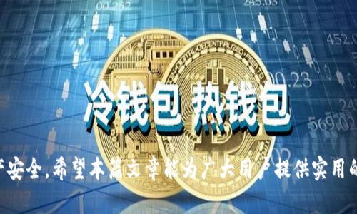 比特币钱包的使用者须知：如何安全有效地管理您的数字资产

比特币, 钱包, 数字资产, 安全管理/guanjianci

随着比特币的普及，越来越多的人开始投资和使用这种加密货币。比特币钱包作为存储和管理比特币的工具，其重要性不言而喻。然而，对于新手用户而言，如何选择和使用比特币钱包常常存在一定的困惑。本文将详细介绍比特币钱包的种类、使用方法、安全措施等，帮助用户在这个数字资产管理的过程中更加从容不迫。

什么是比特币钱包？
比特币钱包是用来存储、接收和发送比特币的一种软件或硬件工具。与传统银行账户不同，比特币不存在物理实体，而是通过区块链技术进行管理。钱包的功能不仅包括存储比特币，还可以追踪用户的交易历史，以及生成和管理用户的公钥和私钥。
比特币钱包分为多种类型，包括热钱包和冷钱包。热钱包是指线上的钱包，通常用于日常交易，它们连接互联网，方便下单、转账等操作。而冷钱包则是离线存储的工具，安全性较高，适合长期持有和较大额的资产存储。

比特币钱包有哪些类型？
1. **在线钱包**：这些钱包通过网络提供服务，方便用户随时随地访问。虽然使用便捷，但由于其联网特性，容易受到黑客攻击，安全性相对较低。
2. **桌面钱包**：下载安装在个人电脑上的钱包，用户完全控制其私钥。桌面钱包的安全性较高，但如果电脑被感染病毒或被盗，也可能导致资产丢失。
3. **移动钱包**：专为移动设备设计的比特币钱包，随时随地都可以使用，适合需要频繁进行小额交易的用户。这类钱包的安全性取决于手机的安全措施。
4. **硬件钱包**：专门的设备，用于安全存储比特币的私钥。硬件钱包即使连接到互联网时也能保持超高的安全性，非常适合大额投资者。
5. **纸质钱包**：将公钥和私钥打印在纸上，完全离线存储。尽管极其安全，但如果纸张损坏或遗失，就无法取回资产。

如何选择合适的比特币钱包？
选择比特币钱包时，需要考虑几个关键因素：
1. **安全性**：任何数字资产的管理，都需优先考虑安全。硬件钱包和纸质钱包因其离线特性，通常被认为是最安全的选择。
2. **易用性**：一款好的钱包应该简单易用，界面友好，适合新手操作。在线钱包和移动钱包通常设计得较为直观。
3. **支持的币种**：不是所有的钱包都只支持比特币，很多钱包还支持其他加密货币，用户可以根据自身需求选择合适的钱包。
4. **费用**：有些钱包在进行转账或交易时收取手续费，用户需比较不同钱包的费用结构，选择性价比高的钱包。

比特币钱包的安全管理措施
使用比特币钱包时，安全是最重要的考量。以下是一些安全管理措施：
1. **启用两步验证**：无论选择哪种钱包，都建议启用双重验证，以增加安全性。
2. **定期备份钱包**：定期对钱包进行备份，确保在意外事件（如设备损坏）发生时，仍可找回资产。
3. **保持软件更新**：定期更新钱包软件，修复潜在的安全漏洞，确保使用的是最新版本。
4. **使用强密码**：设置复杂且独特的密码，以防止被暴力破解。
5. **谨慎共享信息**：绝不将私钥或恢复短语分享给他人，保持个人信息的私密性。

比特币钱包的使用步骤
使用比特币钱包进行交易相对简单，但对于新手用户而言，了解具体步骤非常必要：
1. **下载或注册钱包**：选择合适的钱包类型后，进行注册或下载相应的软件。
2. **创建新钱包**：按照软件的提示创建新的比特币钱包，并妥善保存好私钥和备份信息。
3. **充值比特币**：可以通过交易所购买比特币，或从其他钱包接收比特币，充值至自己的钱包。
4. **进行交易**：输入对方的比特币地址和金额，确认后即可发送比特币。请务必检查地址的准确性，避免将比特币发送到错误的地址。
5. **查看交易记录**：在钱包中可以随时查看最近的交易记录，方便跟踪资产动态。

比特币钱包常见问题解答

1. 比特币钱包丢失私钥有什么后果？
比特币钱包的私钥是用户控制和访问其比特币的唯一凭证。如果丢失私钥，就相当于失去了资产的控制权，无法再次访问钱包中的比特币。对于大多数新手而言，私钥的丢失可能是非常令人痛心的事情，尤其是当他们已经存入了大量的比特币。
此时，一些用户可能会寻求专业公司或科技团队的帮助以恢复私钥，但大部分情况下，这几乎是不可能的，因此我们必须在创建钱包时，确保妥善保存私钥及其备份。这就引出第二个问题，如何安全存储私钥。

2. 如何安全存储私钥？
安全存储私钥是保护比特币资产的重要环节，以下是几种有效的存储方法：
1. **硬件钱包**：将私钥存储在硬件钱包中，确保私钥不接触互联网。
2. **纸质钱包**：将私钥打印在纸上，妥善保管，如保险柜中，但需防火、防水等措施。
3. **备份多份**：可以将私钥备份在多处，如不同地点的保险箱等，以防丢失。
通过上述方式，可以有效降低私钥丢失对用户资产的影响，降低风险。

3. 为什么不同钱包之间的交易费用有差异？
比特币网络中的交易并不是免费的，用户在使用比特币钱包进行交易时，往往需要支付一定的手续费。手续费的高低主要由网络的拥堵程度、每个钱包的收费政策等多种因素决定。
在高峰时期，由于网络中处于处理交易的矿工数量有限，交易的拥堵程度升高，导致手续费上升。而不同的钱包服务商对于手续费的政策可能也有所不同，有些钱包可能会提供较低的手续费，而有些钱包则依据更高的费用进行盈利。
用户根据自身的需求和频繁程度可选择不同的钱包类型和服务，了解手续费的构成，并做好规划。

4. 如何进行比特币交易的快捷操作？
在日常使用比特币钱包时，快速、方便的交易成为新手的主要需求。以下是一些技能和方法：
1. **使用移动钱包**：选择支持移动支付的钱包，使得随时可以完成交易，特别是在需要转账时增加便利性。
2. **地址簿功能**：在钱包内添加常用联系人的比特币地址，减少输入错误的可能，同时加快交易速度。
3. **记住常用于的金额**：对于频繁发生的交易，可以记住常用金额，以提高交易效率。
通过上述简单操作，用户能够在比特币的使用中获得更好的体验。

5. 如何确保比特币交易的隐私性？
比特币交易的匿名性并非绝对保证，用户需要采取措施以提高交易的隐私性。匿名性和隐私性是比特币用户关注的重要问题，以下是一些有效的策略：
1. **使用几乎所有可公开使用的地址**：每次交易生成新的地址，增加追踪难度。
2. **使用隐私币**：如果对隐私性极为重视，可以考虑使用一些隐私币，如门罗币等。
3. **混合服务**：一些服务提供商提供混合服务，帮助用户在网络上实现地址的混淆，增加匿名性。
通过上述方式，用户能够有效实现比特币交易的隐私性，减少被追踪的风险，提高数字资产的安全性。

6. 比特币钱包丢失或者被盗后怎么处理？
比特币钱包被盗或丢失是相对很严重的问题，以下是处理这些情况的几个建议：
1. **报告事件**：如果钱包被盗，可以及时联系相关服务商或交易平台，看看是否还有找回的可能性。
2. **查看交易记录**：通过区块链浏览器来检查是否有未确认的交易，跟踪比特币去向，记录相关信息。
3. **更改所有相关密码**：如使用了在线钱包，及时更新密码，确保其他数字资产的安全。
比特币的管理，一定要保持警惕和谨慎，以确保资产的安全。

总结来说，比特币钱包的管理涉及诸多方面，包括选择、使用、安全等，每个比特币用户都应该熟悉相关知识和措施，以保护自身的数字资产安全。希望本篇文章能为广大用户提供实用的帮助和指南。