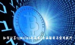 如何计算tpWallet的成本？全