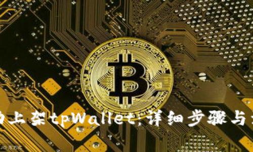 如何成功上架tpWallet：详细步骤与注意事项