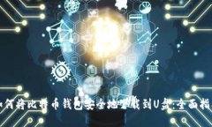 如何将比特币钱包安全地