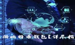 如何在火币平台注册比特