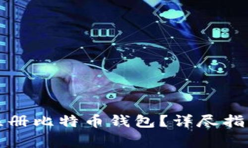 如何在火币平台注册比特币钱包？详尽指南与常见问题解答