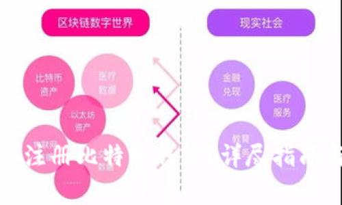 如何在火币平台注册比特币钱包？详尽指南与常见问题解答
