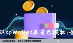 如何确认tpWallet是否已授权