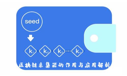 区块链采集器的作用与应用解析