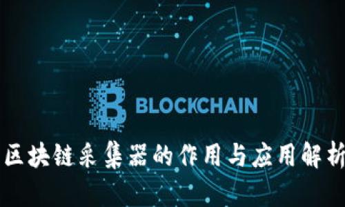 区块链采集器的作用与应用解析