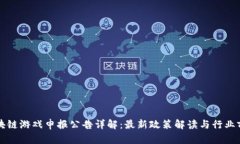 区块链游戏申报公告详解