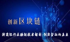 浙商银行区块链技术解析