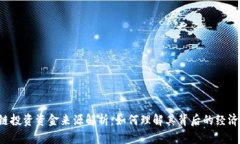 区块链投资资金来源解析