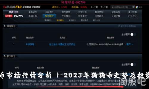 狗狗币市场行情分析 | 2023年狗狗币走势及投资策略