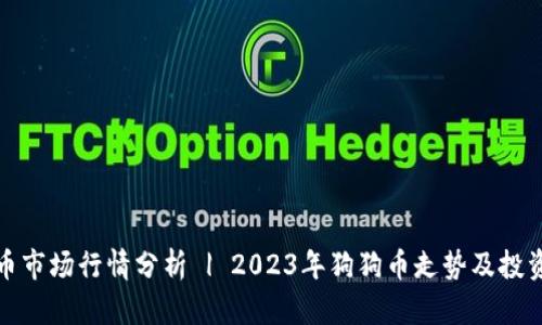 狗狗币市场行情分析 | 2023年狗狗币走势及投资策略