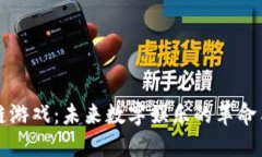 区块链游戏：未来数字娱