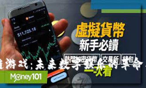 区块链游戏：未来数字娱乐的革命与挑战