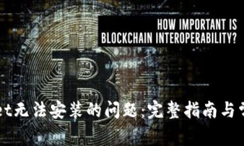 解决tpWallet无法安装的问题：完整指南与常见解决方案